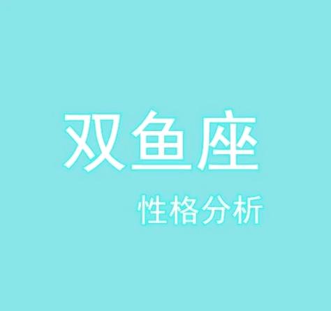 双鱼座女生皮肤状态_双鱼座女生五官特征_双鱼座长得是什么样子