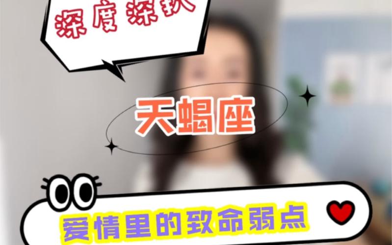 天蝎座的致命弱点揭秘