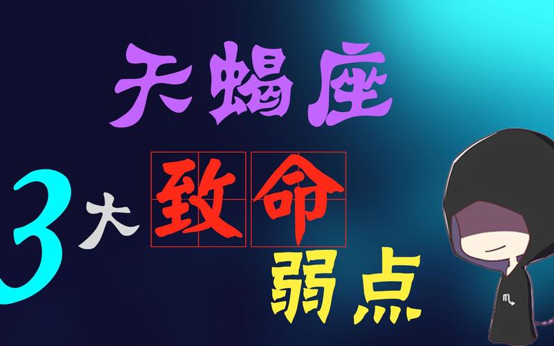 天蝎座的弱点_天蝎座占有欲强烈_天蝎座疑心重的原因