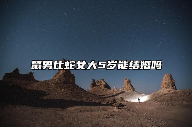 属鼠男性最不适合婚配的属相_鼠男最恨哪个属相女_子午相冲鼠男与马女