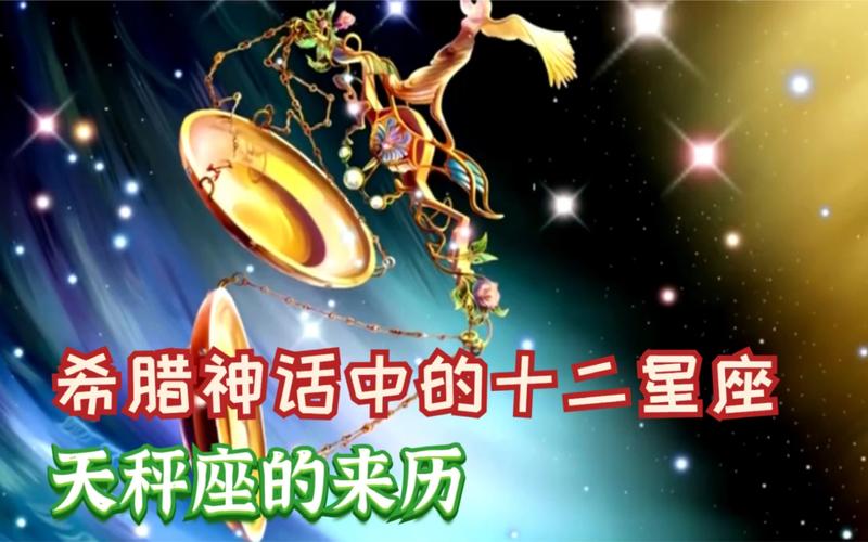 天秤座由来传说_天秤座正义女神故事_天秤座神话传说