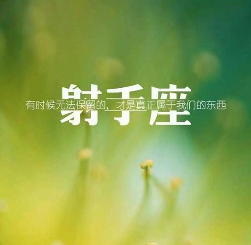 射手座性格优势_射手座性格乐观豁达的秘密_射手座职场拼搏精神