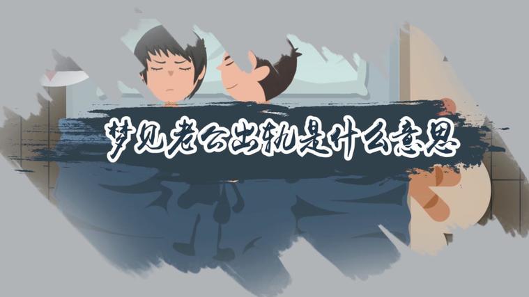 梦见老公死了_梦见老公出轨_梦见老公