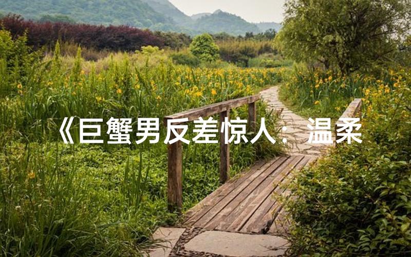巨蟹座的隐藏性格_内心复杂度解析_巨蟹座的隐藏性格特质