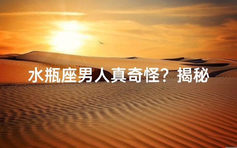 水瓶座男生性格特点_理性自由交织的矛盾天才_水瓶座男生的性格一般是怎么样的?