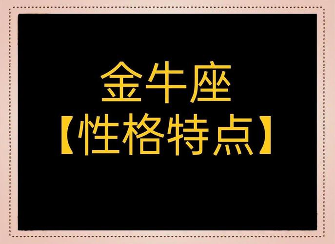 金牛座感情中的务实表现_金牛座务实的性格特点_金牛座务实吗