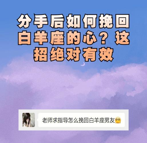 真心挽回白羊座就靠这几点核心攻略