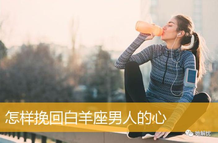 如何挽回白羊座的心_白羊座分手挽回方法_挽回白羊座技巧