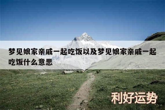 梦见家人是凶是吉？读懂家人入梦的运势信号