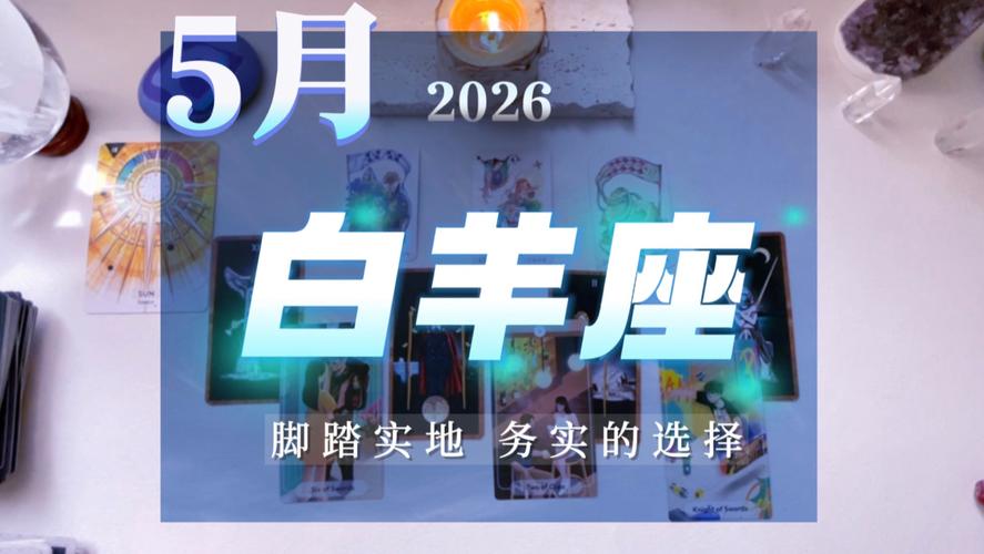 白羊座女今天的财运和运气怎么样?_白羊女今日理财注意事项_白羊座2026年5月4日财运分析