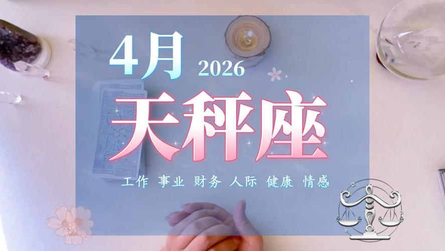 天秤座性格真相：2026五月转运指南，化解选择困难