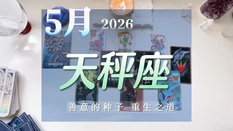 2026年天秤座性格剖析_星座学真相揭秘_天秤座性格与星座学