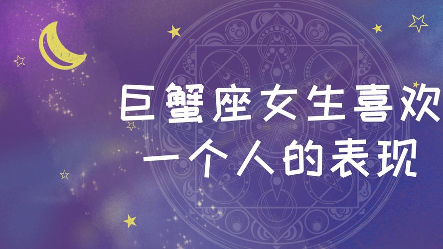 巨蟹座爱一个人的表现 准到爆_巨蟹爱你的三个信号_巨蟹爱人的表现