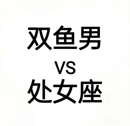 处女座男生和双鱼座女生合适吗 配对指数深度解析