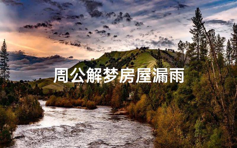 梦到房子漏雨是什么预兆_梦到房子漏雨 财运 健康 解读