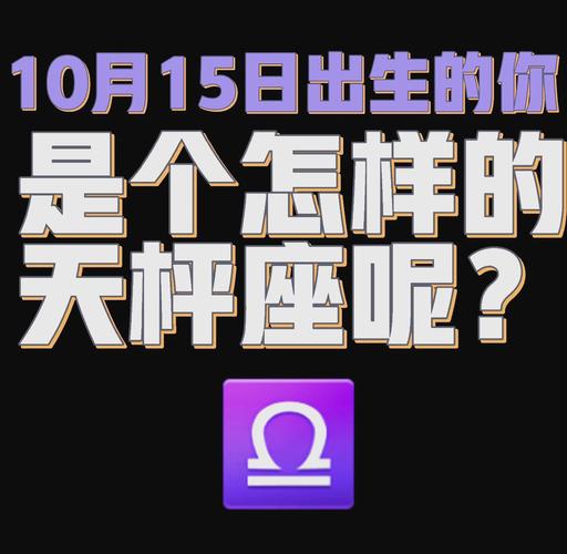 天秤座是几月几日_天秤座性格优缺点_天秤座日期范围