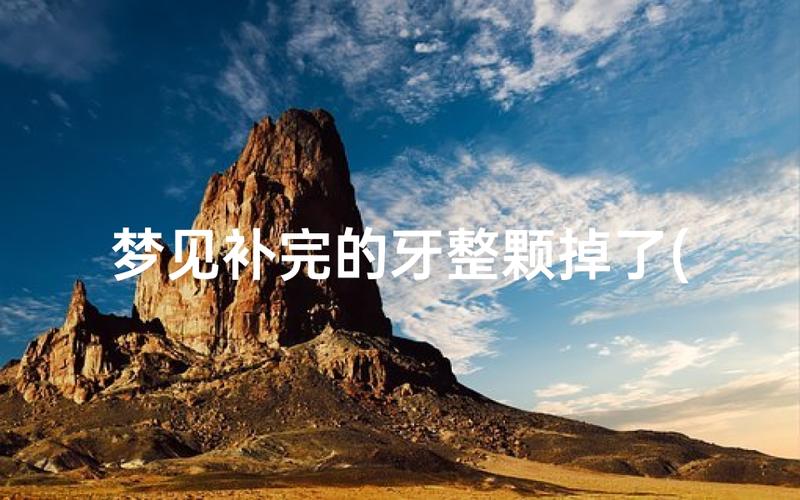 梦见掉牙_梦见自己掉了一颗下牙_下牙掉了和家庭关系