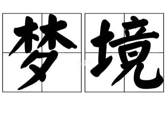 梦见自己掉了一颗牙有什么预兆？解读梦境背后的风水玄机