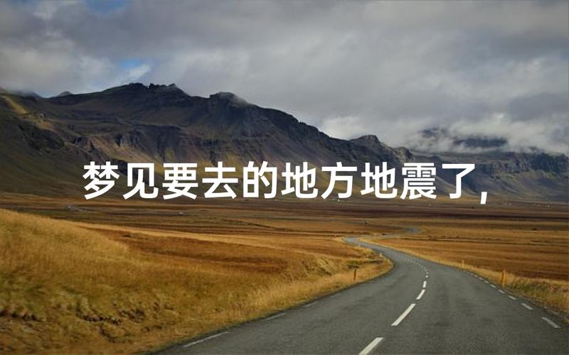 周公解梦地震含义_梦见大地震_梦见大地震