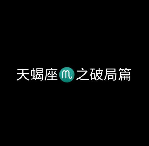 天蝎座人际关系破局与整合