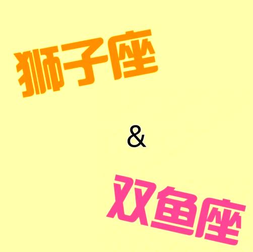 双鱼座男和狮子座女适合做夫妻吗_双鱼男狮子女婚姻质量_双鱼座男狮子座女婚姻配对