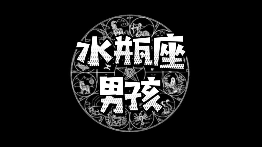 水瓶座的男人性格是怎么样的_水瓶座男人性格深度解析_水瓶座男人爱情观与情感需求