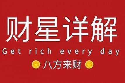 紫微斗数五大财星：武曲太阴天府，你是哪种求财方式？