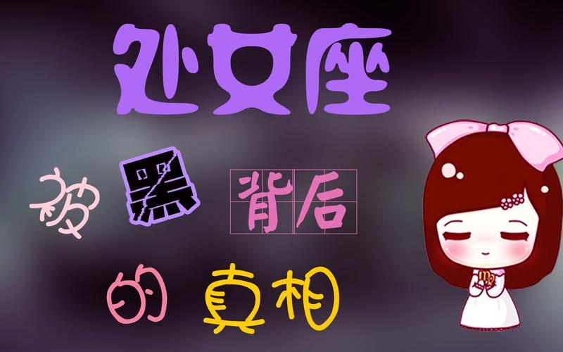 什么是处女座是什么性格 深度解析与运势指南