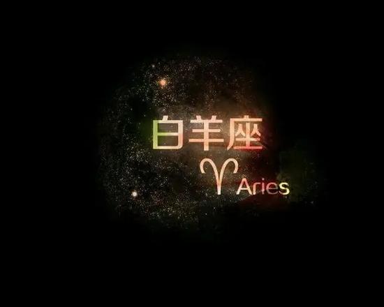 三月白羊座性格特点_四月白羊座性格特点_三月份的白羊座和四月份的白羊座
