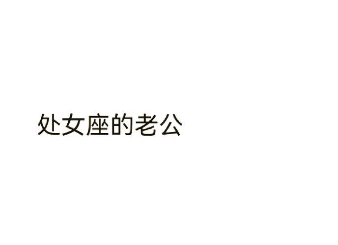 处女座男友不理你的时候应该怎么做_处女座男友不再联系_如何判断处女座男友冷静还是失望