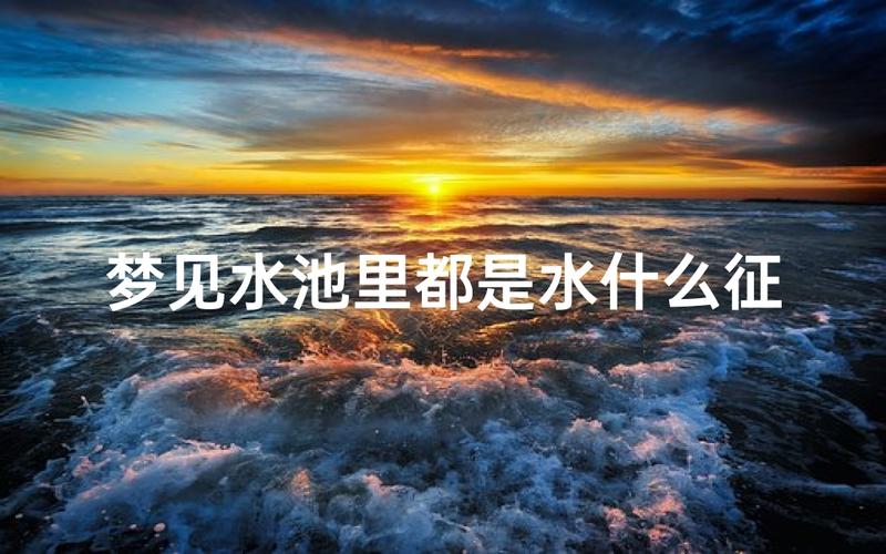 梦见清水水池预示_女人梦见水池_女人梦见水池