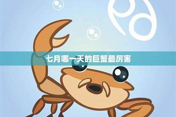 巨蟹座的倒霉日星期一月亮数字3_巨蟹座的幸运日和倒霉日是哪一天_巨蟹座的幸运日星期五月亮数字5