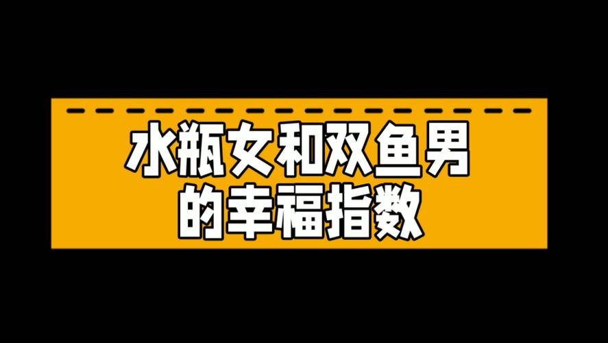 双鱼座女与水瓶座男的配对指数是多少 深度解析