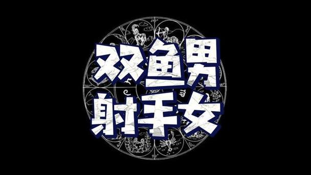 射手座女和双鱼座男适合做夫妻吗？深度解析