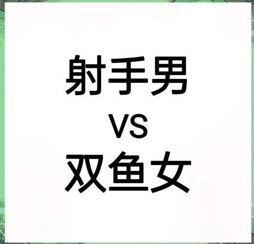射手女双鱼男婚姻匹配度_射手座女和双鱼座男配对指数_射手座女和双鱼座男适合做夫妻吗