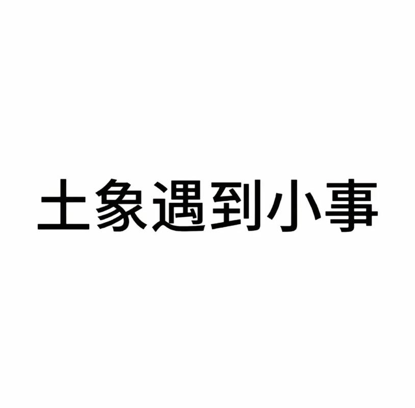 土象星座的抗压能力_土象星座抗压表现有何不同_土象星座抗压能力强吗