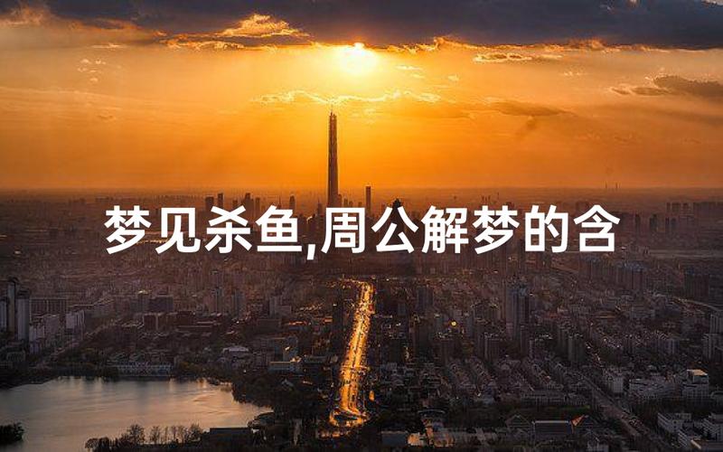 梦见杀鱼有啥预兆？财运、事业发展全解析