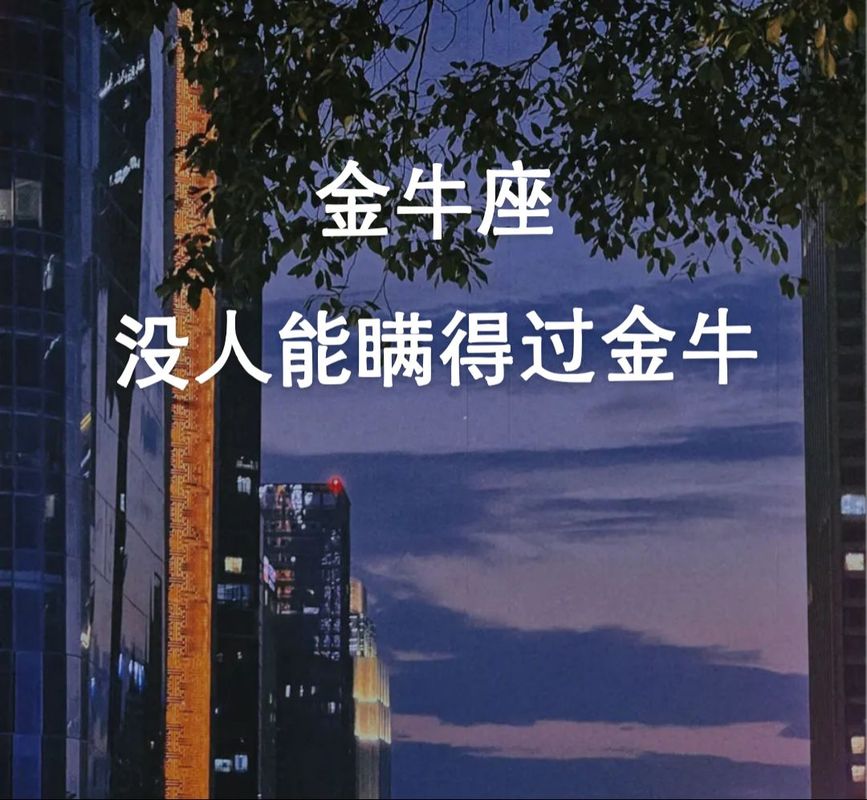 金牛座能成大事，有这三点特质就大器晚成