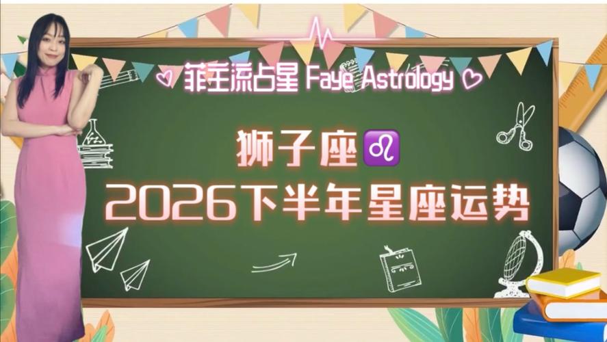 狮子座几月几日 星座性格与2026运势全解析