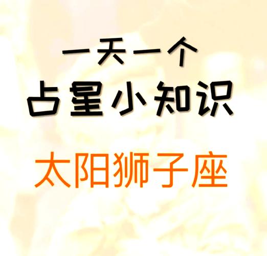 狮子座性格特征_狮子座日期范围_狮子座是什么时候