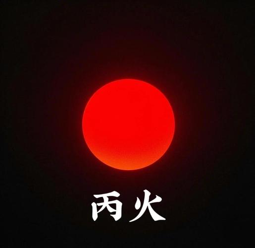 丙火像太阳，丁火像灯烛，火命人看这篇