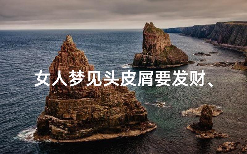 女人梦见头上大块头皮屑的启示录