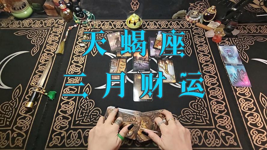 天蝎座的财运状_天蝎座5月8日财运分析_天蝎座2026年财运走势