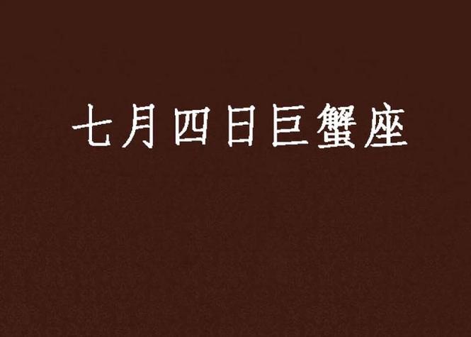 巨蟹座太阳星座日期范围_巨蟹座几月几日到几月几日_巨蟹座几月几日到几月几日日