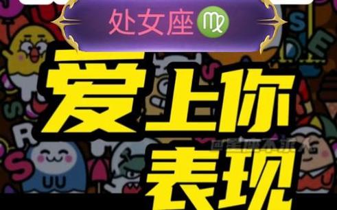 处女座的女生爱一个人的表现是什么_处女座女生恋爱信号_处女座女生爱上一个人的表现