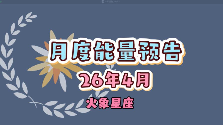 火象星座事业运势_火象星座2026事业指南_白羊座2026年事业运势