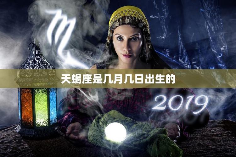 天蝎座是几月几日_天蝎座生日范围_天蝎座性格特质