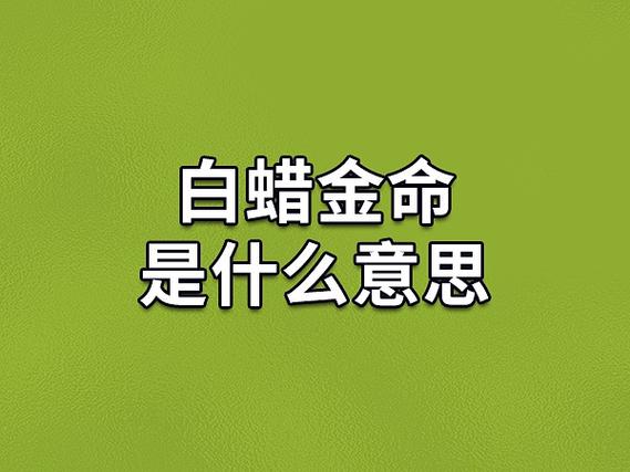水羊命和白蜡金命婚姻好吗_水羊命白蜡金命婚配分析_水羊命与白蜡金命婚姻相生