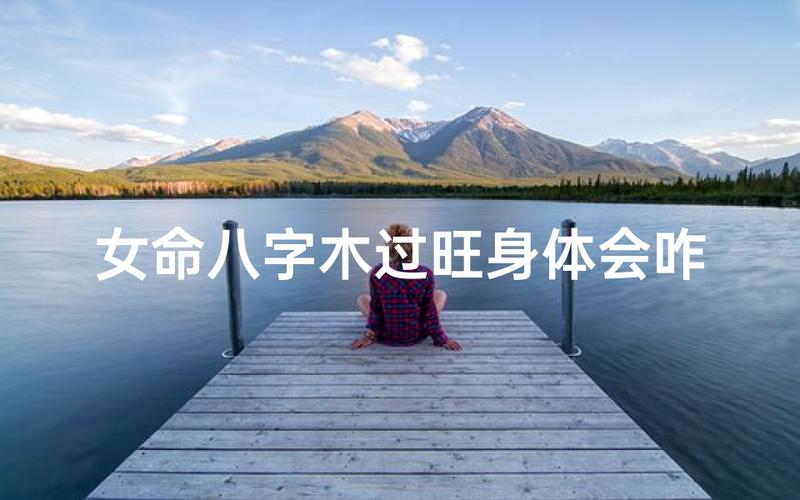 八字木旺的人要注意什么_八字木旺注意事项_木旺健康问题