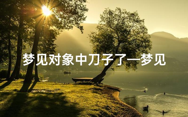 女人梦见别人拿刀砍人 内心的暗示与现实预兆
